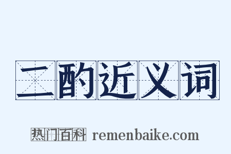 二酌近义词是什么意思的图片